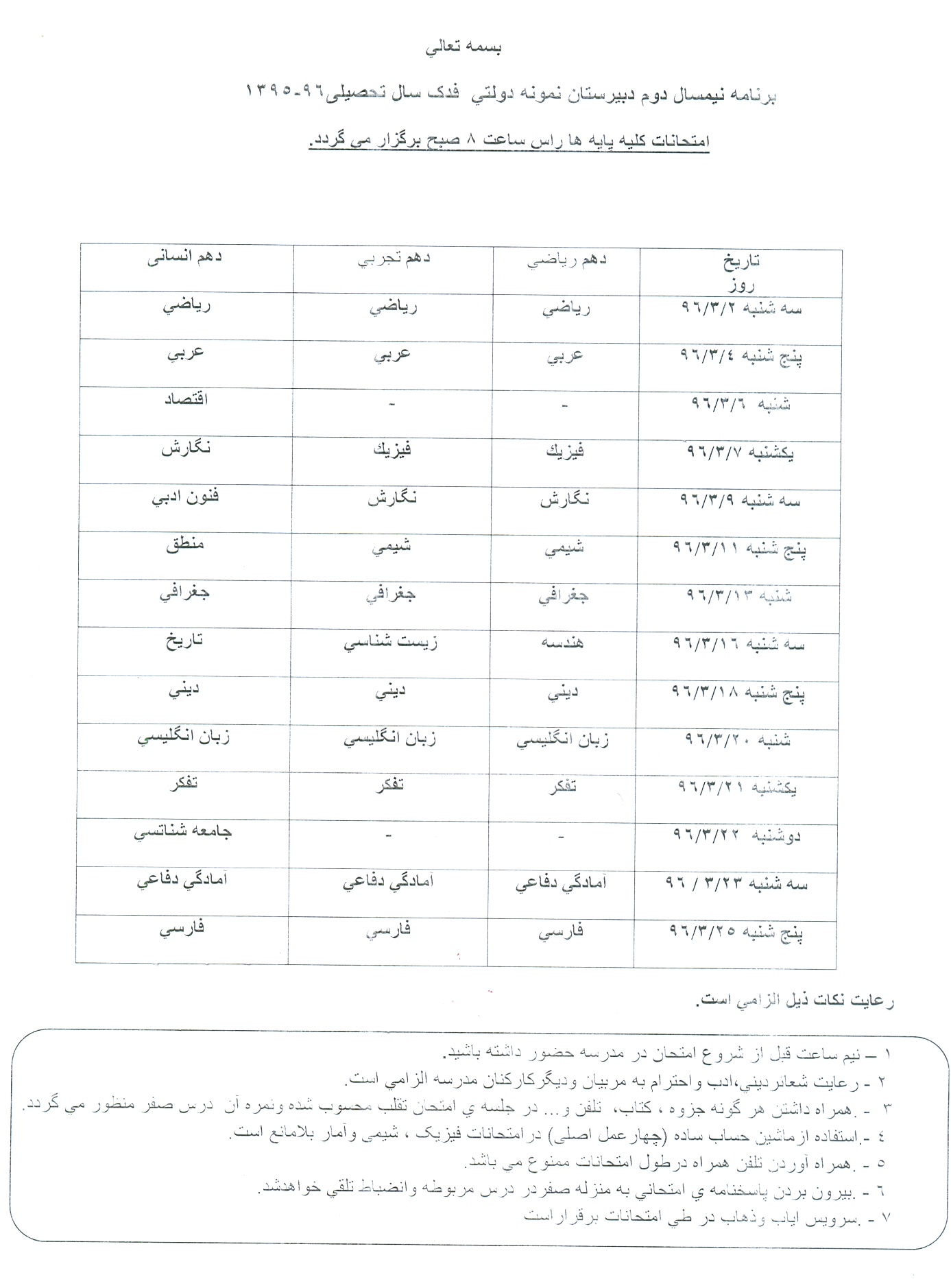 جهت دیدن برنامه امتحانی خردار 96 کلیک کنید